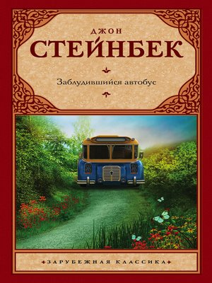 cover image of Заблудившийся автобус